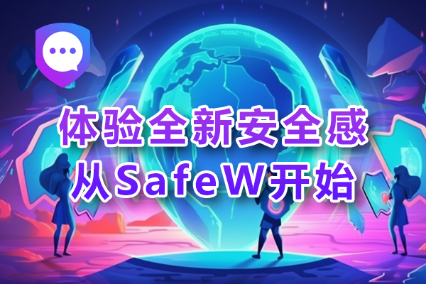 体验全新安全感，从SafeW开始