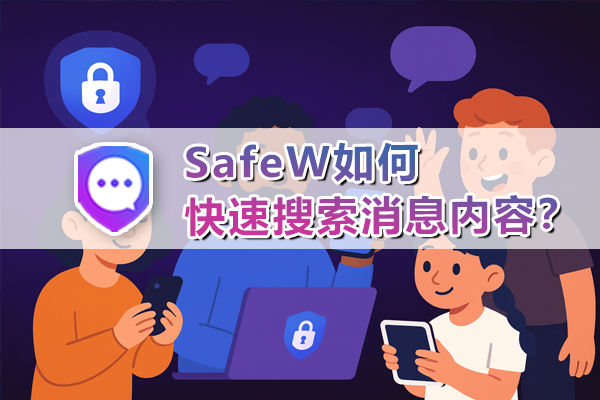 SafeW如何快速搜索消息内容？
