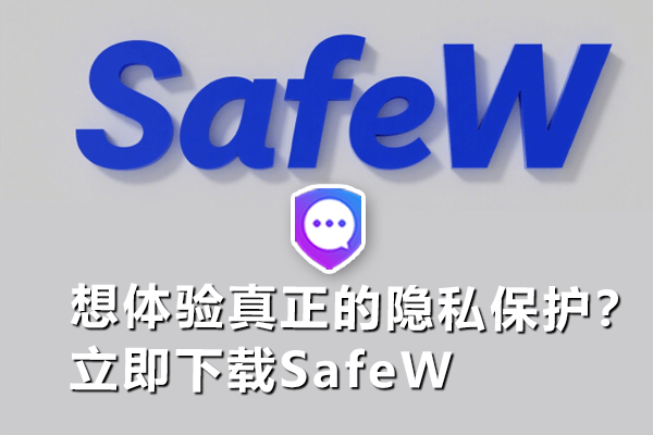 想体验真正的隐私保护？立即下载SafeW